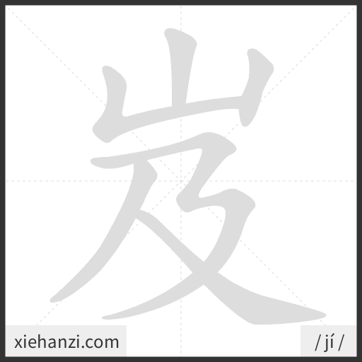 Ảnh động thứ tự nét chữ 岌 - cách viết từng nét