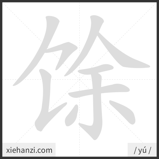 Ảnh động thứ tự nét chữ 馀 - cách viết từng nét