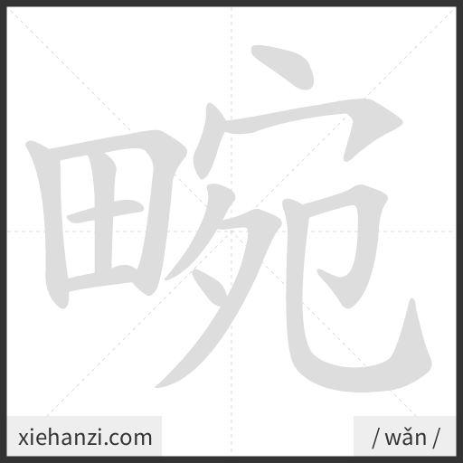 Ảnh động thứ tự nét chữ 畹 - cách viết từng nét