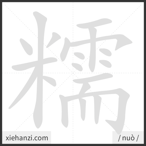 Ảnh động thứ tự nét chữ 糯 - cách viết từng nét