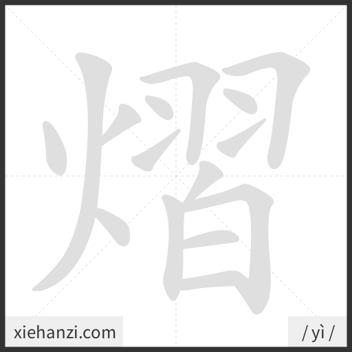 Ảnh động thứ tự nét chữ 熠 - cách viết từng nét