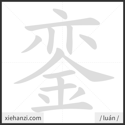 Ảnh động thứ tự nét chữ 銮 - cách viết từng nét