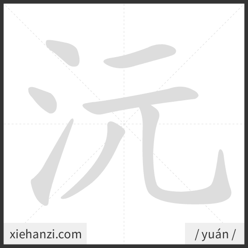 Ảnh động thứ tự nét chữ 沅 — cách viết từng nét
