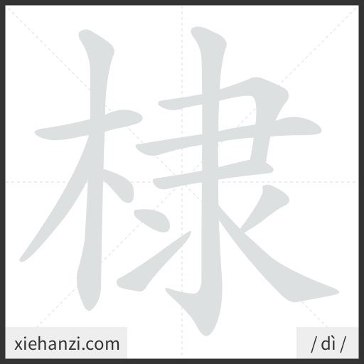Ảnh động thứ tự nét chữ 棣 - cách viết từng nét