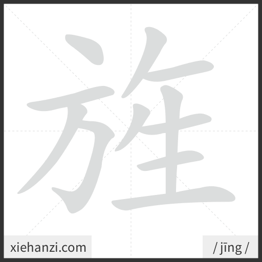 Ảnh động thứ tự nét chữ 旌 - cách viết từng nét