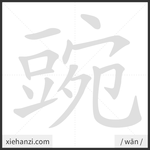 Ảnh động thứ tự nét chữ 豌 - cách viết từng nét