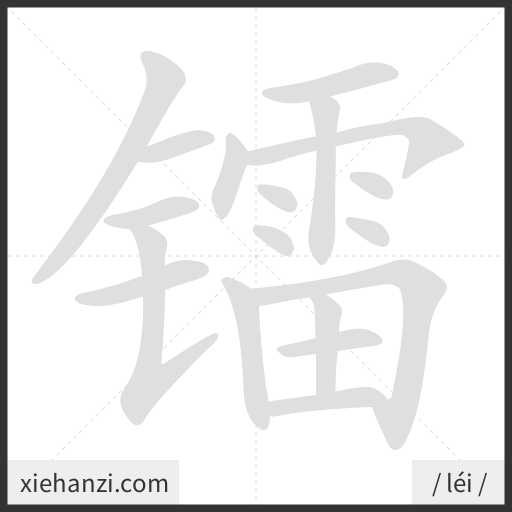 Ảnh động thứ tự nét chữ 镭 - cách viết từng nét