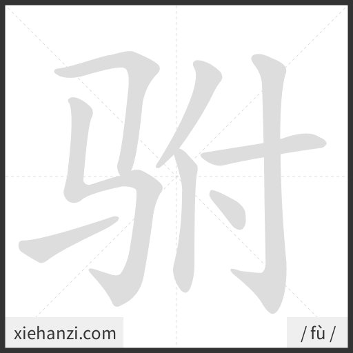 Ảnh động thứ tự nét chữ 驸 - cách viết từng nét