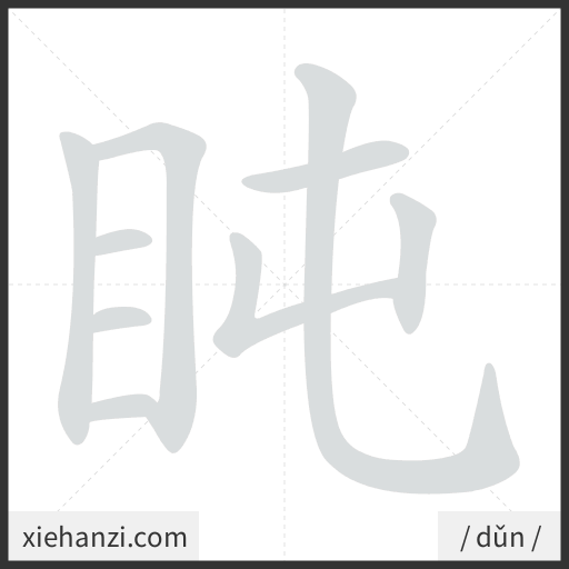 Ảnh động thứ tự nét chữ 盹 - cách viết từng nét