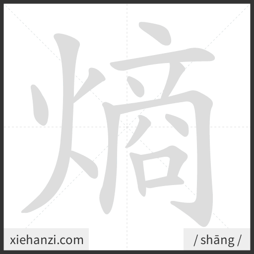 Ảnh động thứ tự nét chữ 熵 - cách viết từng nét
