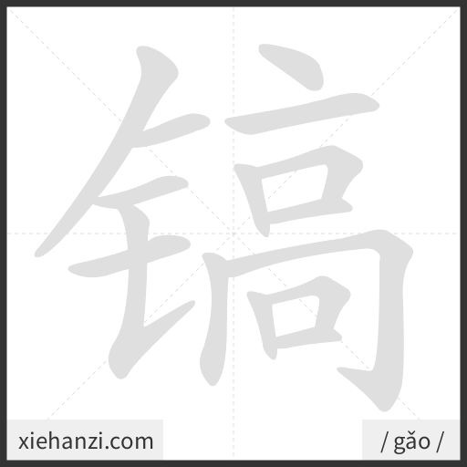 Ảnh động thứ tự nét chữ 镐 - cách viết từng nét