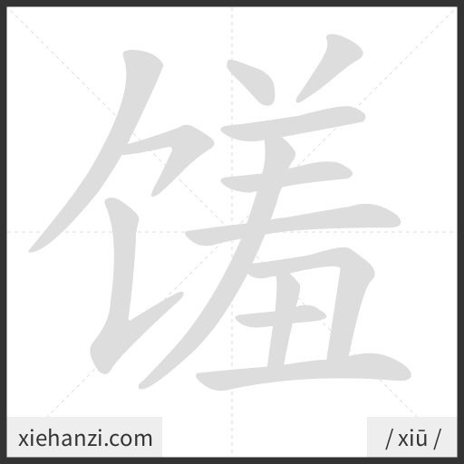 Ảnh động thứ tự nét chữ 馐 - cách viết từng nét