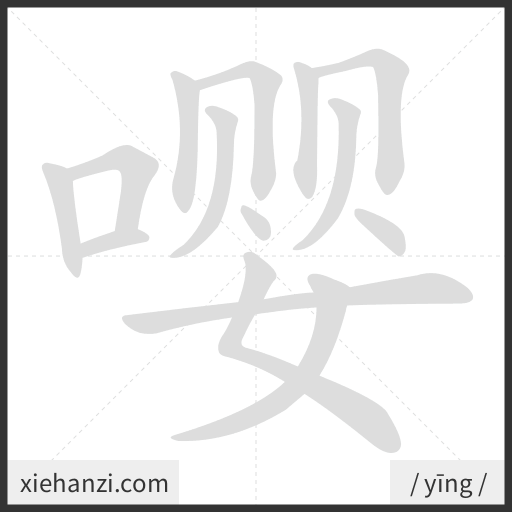 Ảnh động thứ tự nét chữ 嘤 - cách viết từng nét