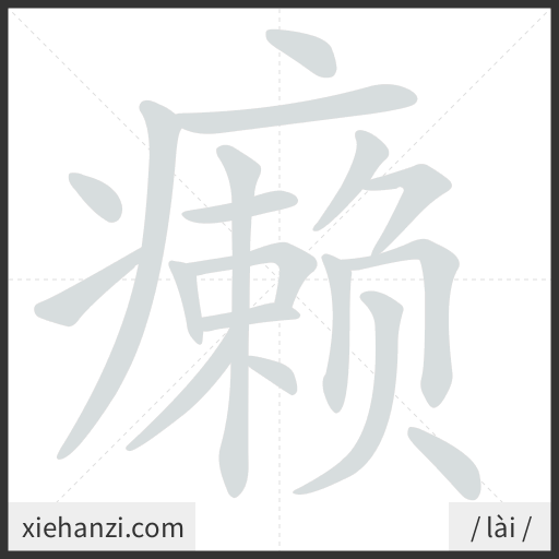 Ảnh động thứ tự nét chữ 癞 - cách viết từng nét