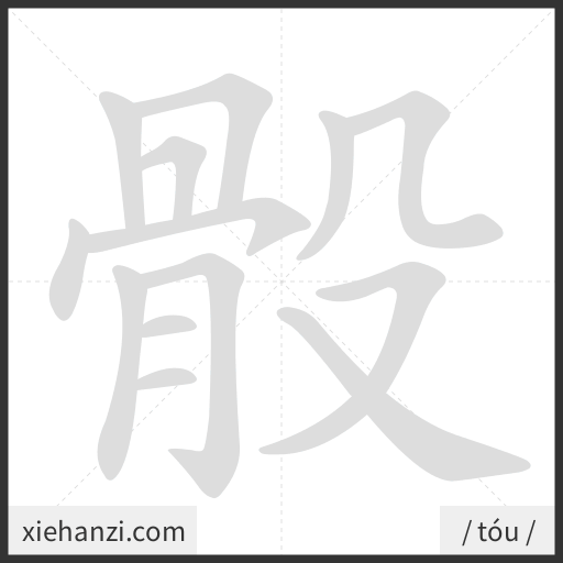Ảnh động thứ tự nét chữ 骰 - cách viết từng nét