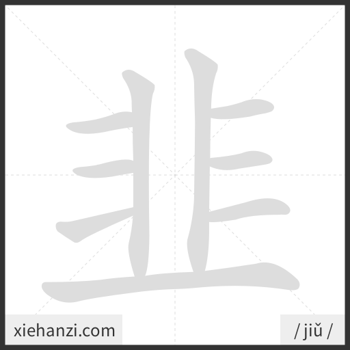 Ảnh động thứ tự nét chữ 韭 - cách viết từng nét