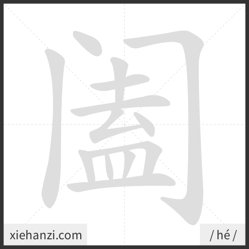 Ảnh động thứ tự nét chữ 阖 - cách viết từng nét