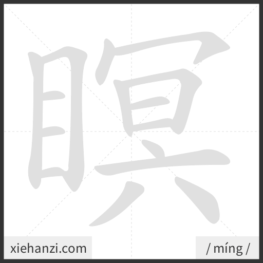 Ảnh động thứ tự nét chữ 瞑 - cách viết từng nét