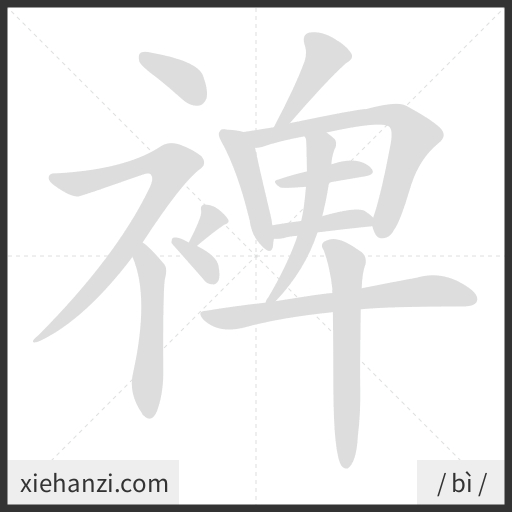 Ảnh động thứ tự nét chữ 裨 - cách viết từng nét
