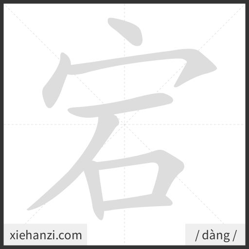 Ảnh động thứ tự nét chữ 宕 - cách viết từng nét