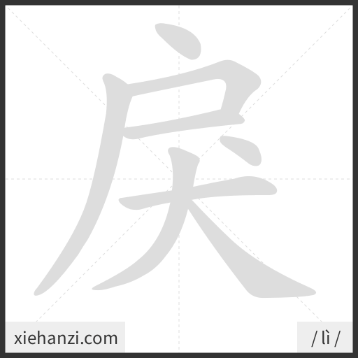 Ảnh động thứ tự nét chữ 戾 - cách viết từng nét