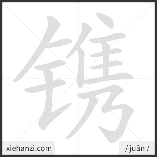 Ảnh động thứ tự nét chữ 镌 - cách viết từng nét