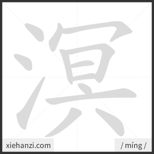 Ảnh động thứ tự nét chữ 溟 - cách viết từng nét