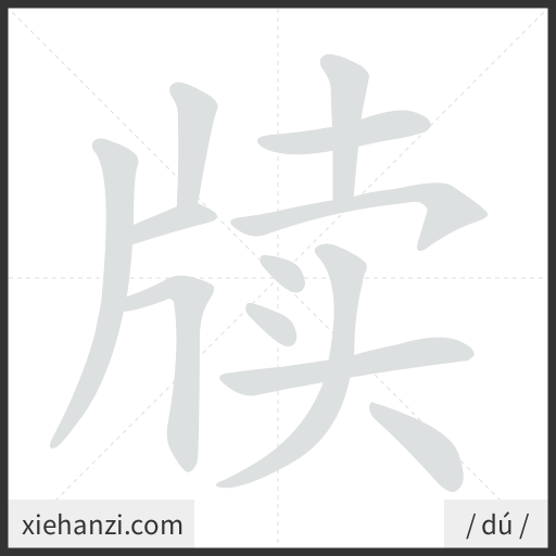 Ảnh động thứ tự nét chữ 牍 - cách viết từng nét