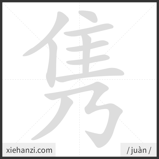 Ảnh động thứ tự nét chữ 隽 - cách viết từng nét