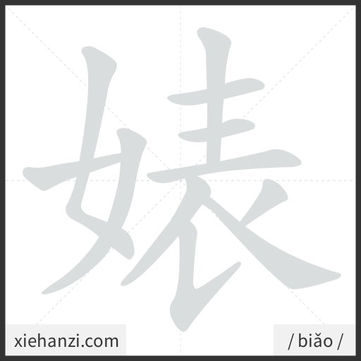 Ảnh động thứ tự nét chữ 婊 - cách viết từng nét
