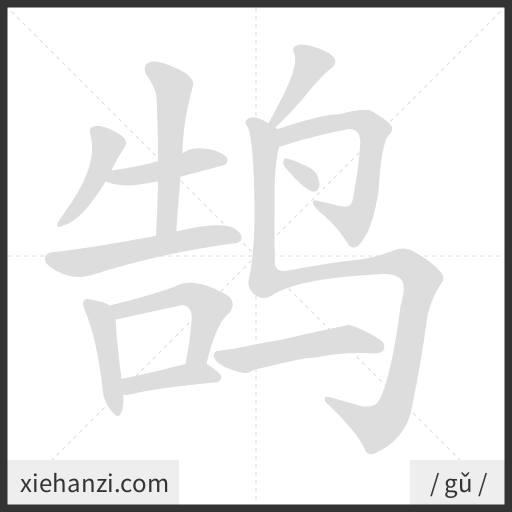 Ảnh động thứ tự nét chữ 鹄 - cách viết từng nét