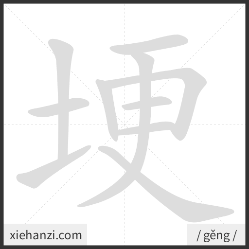 Ảnh động thứ tự nét chữ 埂 - cách viết từng nét