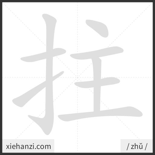 Ảnh động thứ tự nét chữ 拄 - cách viết từng nét