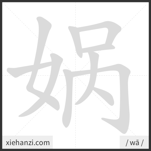 Ảnh động thứ tự nét chữ 娲 - cách viết từng nét
