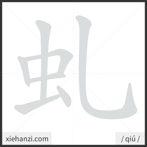 Ảnh động thứ tự nét chữ 虬 - cách viết từng nét