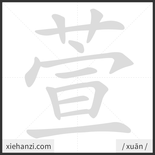 Ảnh động thứ tự nét chữ 萱 — cách viết từng nét