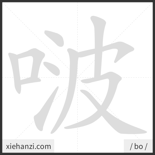 Ảnh động thứ tự nét chữ 啵 - cách viết từng nét
