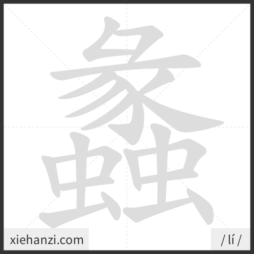 Ảnh động thứ tự nét chữ 蠡 - cách viết từng nét