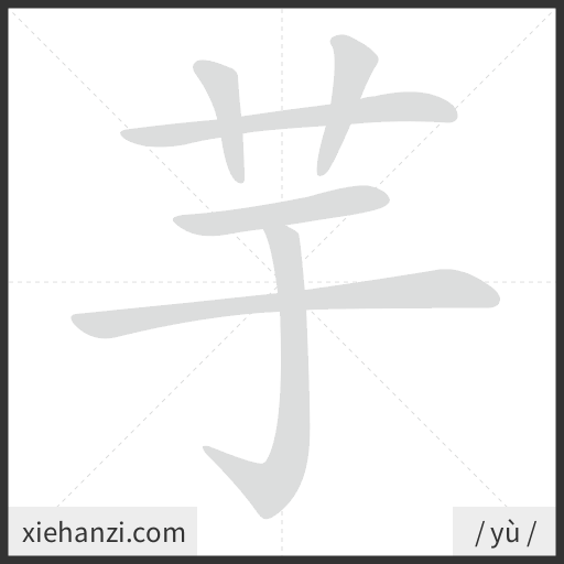 Ảnh động thứ tự nét chữ 芋 - cách viết từng nét