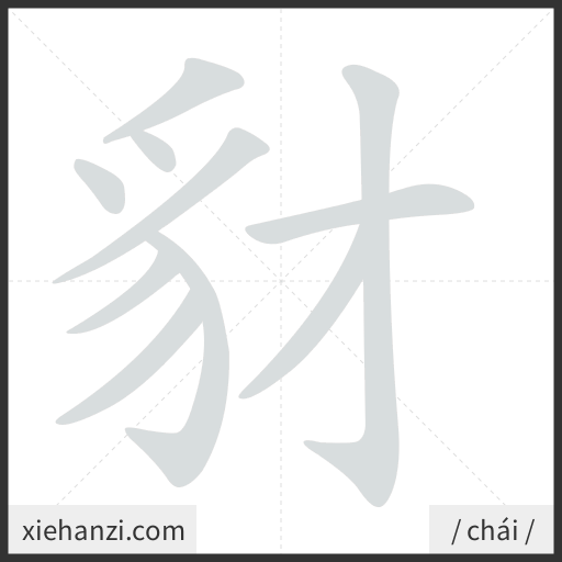 Ảnh động thứ tự nét chữ 豺 - cách viết từng nét