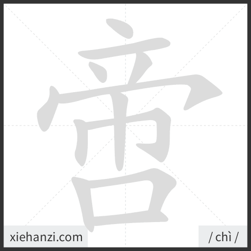 Ảnh động thứ tự nét chữ 啻 - cách viết từng nét