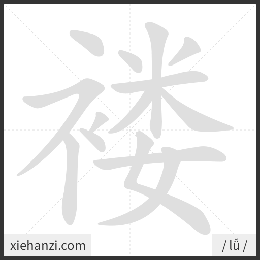 Ảnh động thứ tự nét chữ 褛 - cách viết từng nét