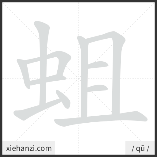 Ảnh động thứ tự nét chữ 蛆 - cách viết từng nét