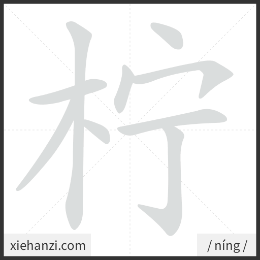 Ảnh động thứ tự nét chữ 柠 - cách viết từng nét