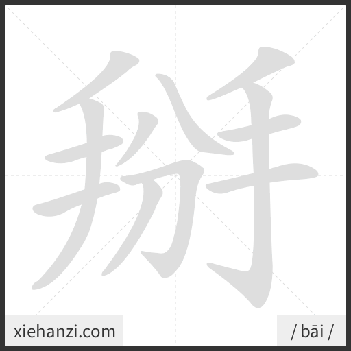 Ảnh động thứ tự nét chữ 掰 - cách viết từng nét