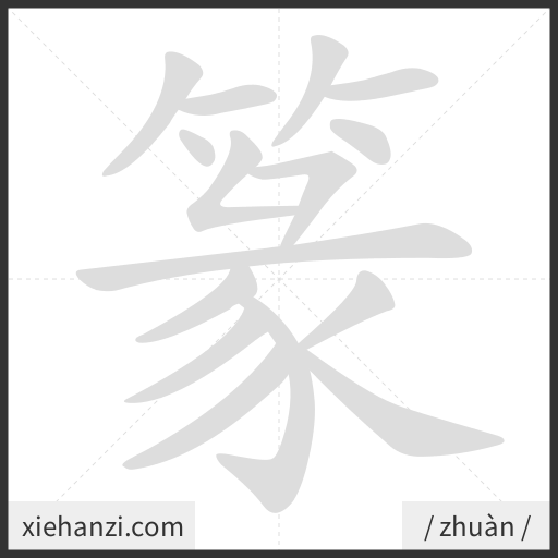 Ảnh động thứ tự nét chữ 篆 - cách viết từng nét