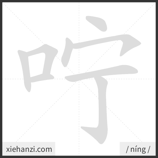Ảnh động thứ tự nét chữ 咛 - cách viết từng nét