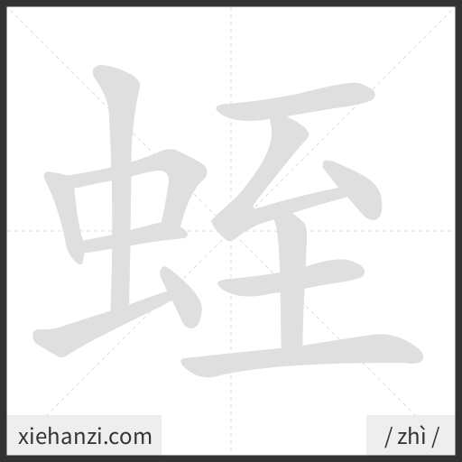 Ảnh động thứ tự nét chữ 蛭 - cách viết từng nét