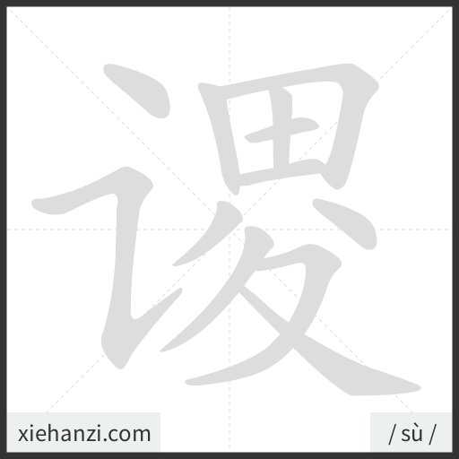 Ảnh động thứ tự nét chữ 谡 - cách viết từng nét