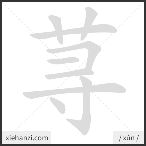Ảnh động thứ tự nét chữ 荨 - cách viết từng nét